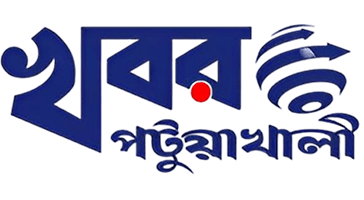খবর পটুয়াখালী